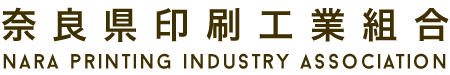 奈良県印刷工業組合